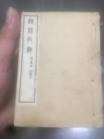 艺林拱璧 6本 文人墨客的心爱之物，拱璧泛指珍贵的东西