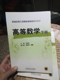 【基本全新内页干净无笔迹】高等数学 下册 刘金林 机械工业出版社9787111289036