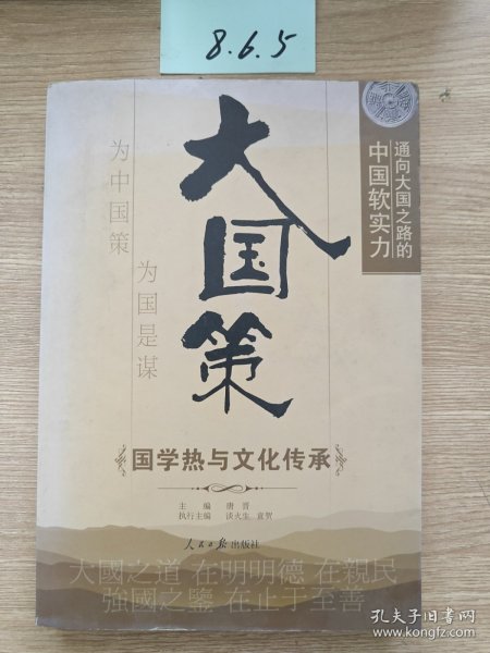 通向大国之路的中国软实力：国学热与文化传承