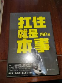 扛住就是本事（冯仑2020年新书）