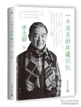 【正版库存书】一个演员的库藏记忆