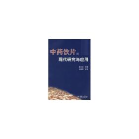 饮片的现代研究与应用 方剂学、针灸推拿 高文远主编