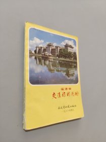 福建省交通旅游圖冊