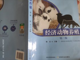经济动物养殖（第3版）/中等职业教育农业农村部“十三五”规划教材