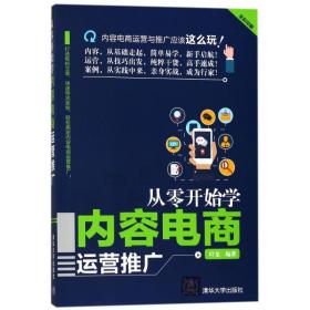 从零开始学内容电商运营推广