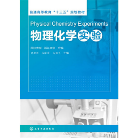 物理化学实验9787122299796化学工业出版社