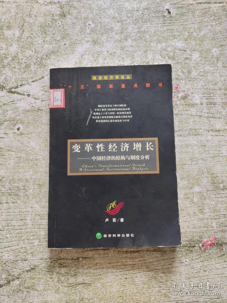 变革性经济增长：中国经济的结构与制度分析——政治经济学论丛