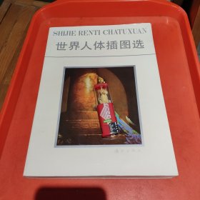 世界人体插图选