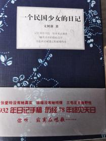 一个民国少女的日记 （ 文洁若签名本 有文洁若、萧乾印章四枚 ）提钱钟书评价萧乾语录