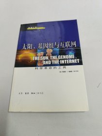 科学人文--太阳.基因组与互联网(