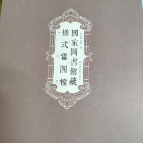 国家图书馆藏样式雷图档南苑卷目录册