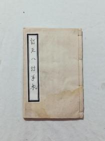 线装：订正八行手札、 一册、 民国（1912~1948》，铅排印、 单面印 、 广东新会西南学校