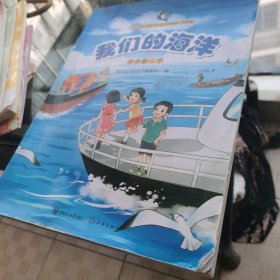 我们的海洋（小学海南版下）