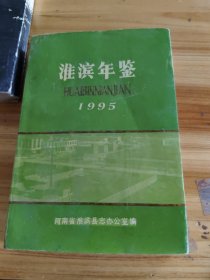 淮滨年鉴1995