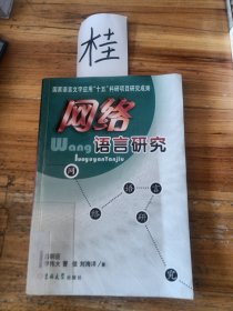 网络语言研究