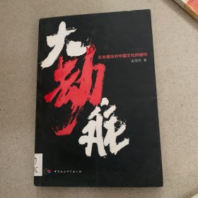 大劫难:日本侵华对中国文化的破坏