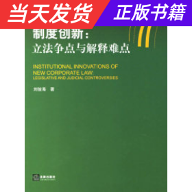 新公司法的制度创新：立法争点与解释难点