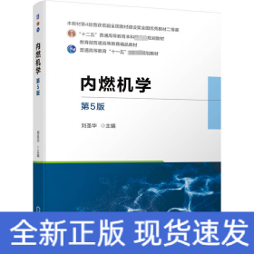 內(nèi)燃機(jī)學(xué) 第5版