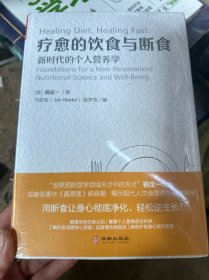 疗愈的饮食与断食：新时代的个人营养学