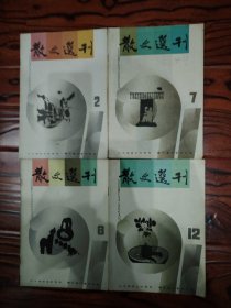 散文选刊1991年第2、7、8、12期（每册4元，注明期数）