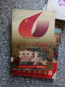 中华人民共和国事典（1949—1994）