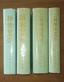 拍案惊奇（上、下）+二刻拍案惊奇（上、下）4册合售