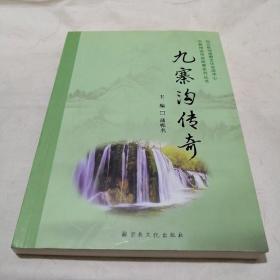 九寨沟传奇/宗教神话传说故事系列丛书