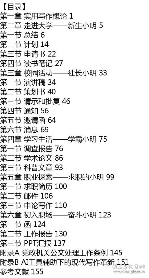 实用写作与训练实用写作与训练 袁丁 主编 北京大学出版社 全国高等院校应用人才培养规划教材·公共课/