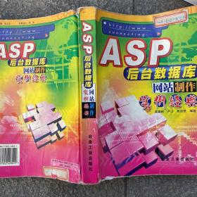 ASP后臺數(shù)據(jù)庫網(wǎng)站制作實例經(jīng)典