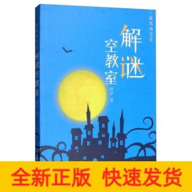 星辰夜空:Ⅳ:解谜空教室