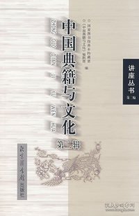 中国典籍与文化（第二辑）9787501321995