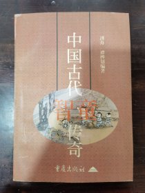 中国古代智童传奇