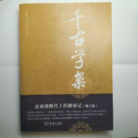 千古学案：夏商周断代工程解密记（修订版）