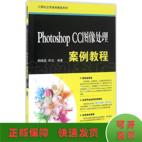 Photoshop CC图像处理案例教程/计算机应用案例教程系列