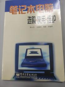 笔记本电脑选购·使用·维护