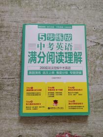 5步练成中考英语满分阅读理解