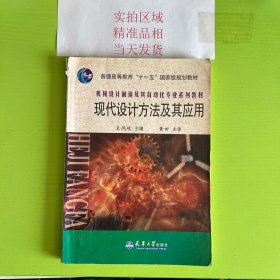 现代设计方法及其应用