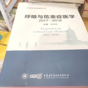 呼吸与危重症医学2017-2018