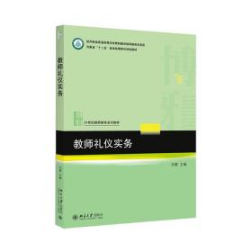 教师礼仪实务 大中专中职经管 刘霄 新华正版