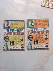 国军第一王牌74军胜败录AB卷