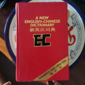 新英汉词典（增补本）