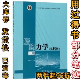 结构力学(上第6版十二五普通高等教育本科规划教材)李廉锟9787040479737高等教育2017-07-01