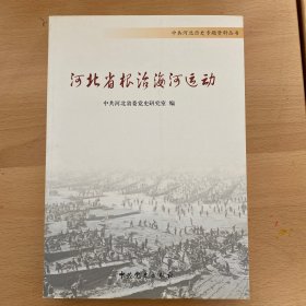 中共河北历史专题资料丛书：河北省根治海河运动