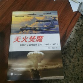 天火焚魔＿美军对日战略轰炸全史1942/1945