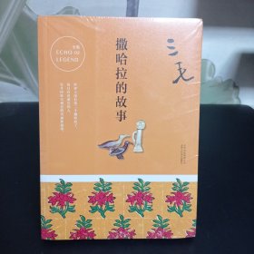 三毛全集02：撒哈拉的故事【全新未拆封】