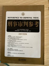 刑事审判参考（总第102集）