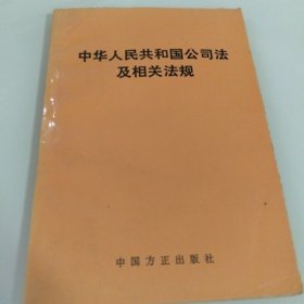 中华人民共和国公司法及相关法规