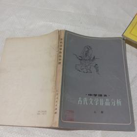 古代文学作品分析