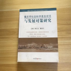 重慶市社會(huì)科學(xué)普及狀況與發(fā)展對(duì)策研究