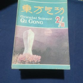 东方气功86年1.2期.1989.1990.1991.1992.1993.1994.1995.1996.1998.1999.2000年...全合售